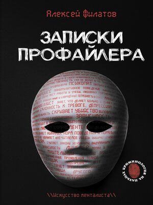 cover image of Записки профайлера. Искусство менталиста